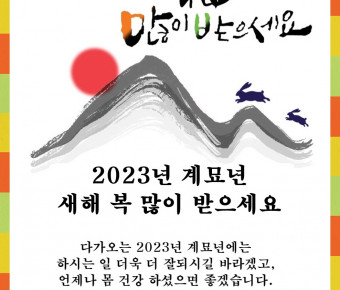 2023년 신년 인사