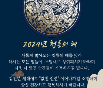 2024년 신년 인사