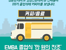 EMBA 111기 졸업식 커피차 제공